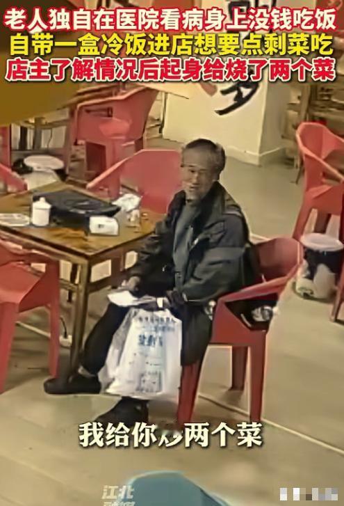 “这是真的饿了。”近日，云南昭通，一位老人自带一盒冷饭来到饭店，请求给点剩菜。店