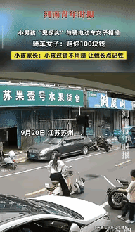 “格局打开了！”江苏苏州街头这一幕，真让人忍不住叫好。女子骑车撞倒因玩闹突