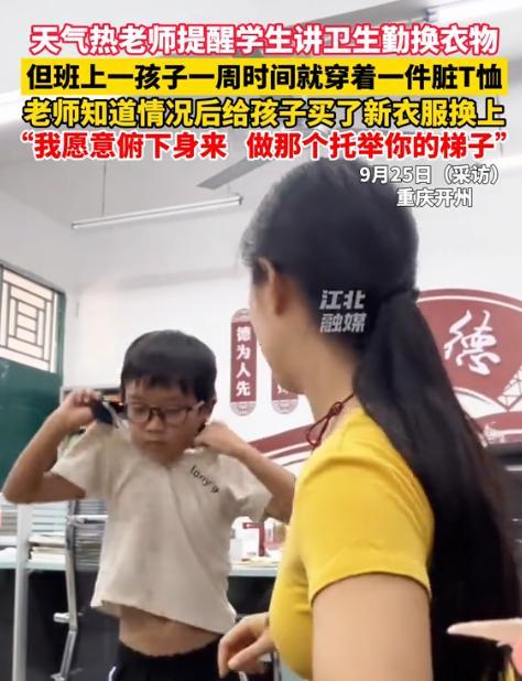 近日，重庆开州，一名女老师把小男孩叫到办公室，提醒他身上的T恤衫脏了，可一周过去