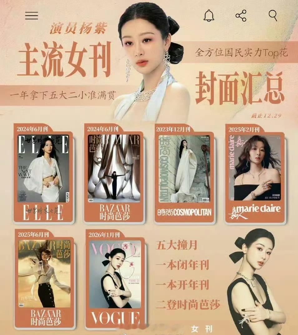原来杨紫已经五大女刊全上过了，满贯