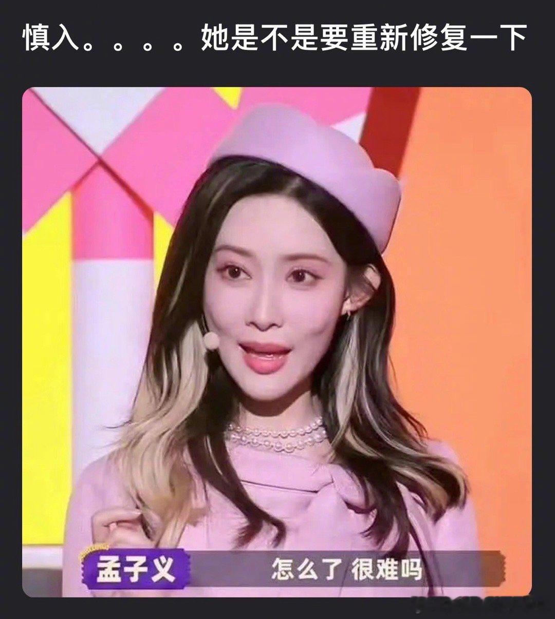 孟子义的脸，需要修复了吗？​​​