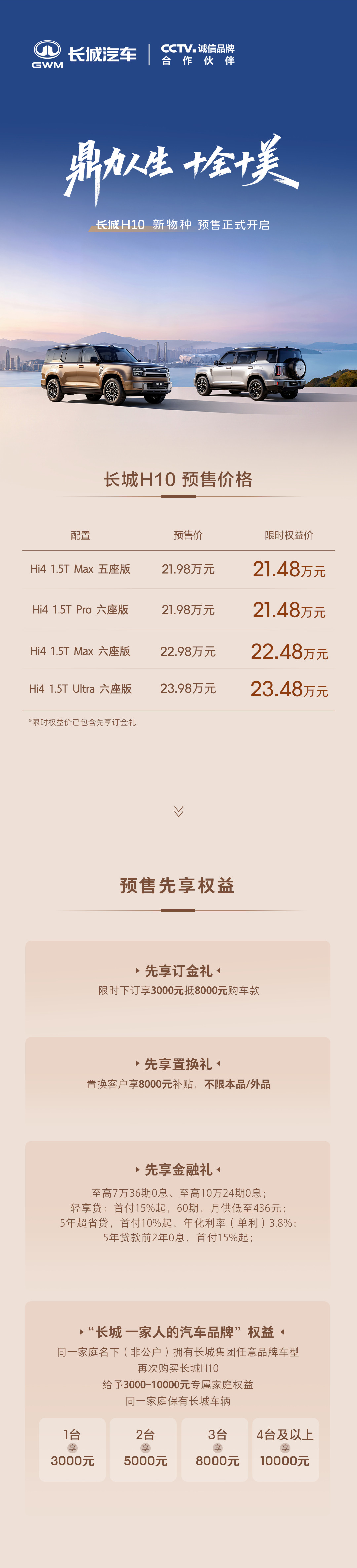 长城H10开启预售，预售价21.98万元起；全系标配第二代Hi4性能版电混四驱。