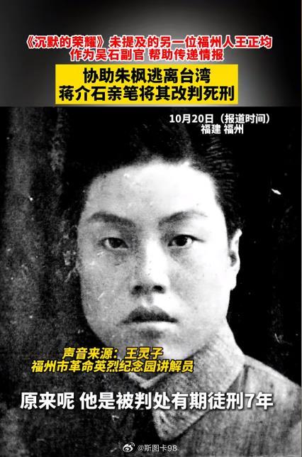 《沉默的荣耀》剧里一直没有提到的英烈：王正钧。其实，王正钧才是吴石赴台后的副官，