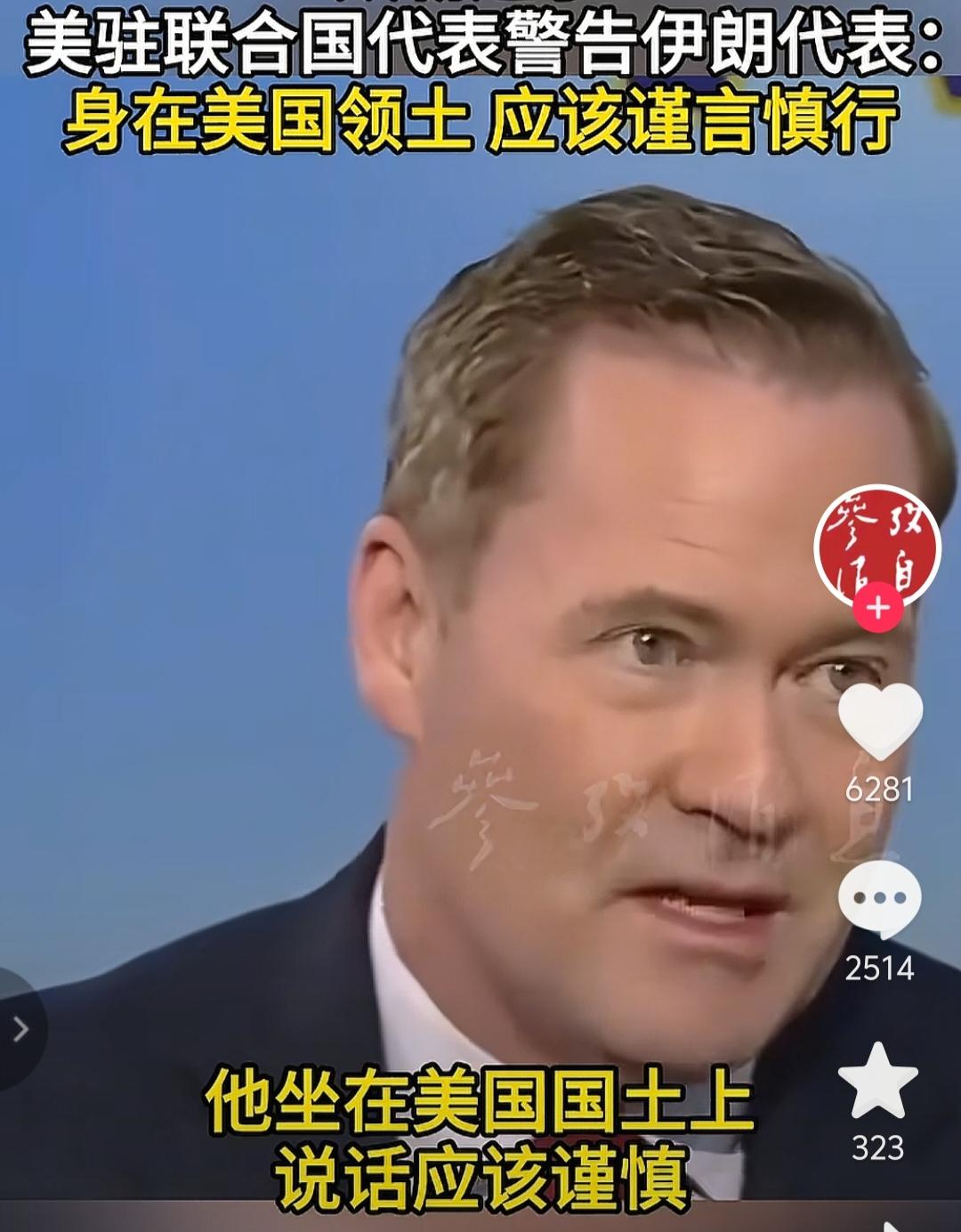 美国代表警告伊朗代表：身在美国的领土上，说话应该谨慎。美国现在是连装都懒得装了