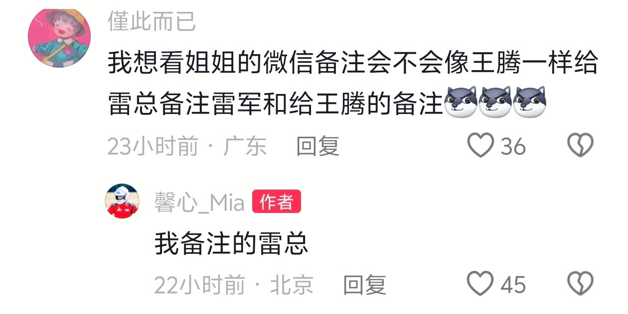 馨心给雷军的微信备注是雷总，你们给自己老板的备注是什么？​​​