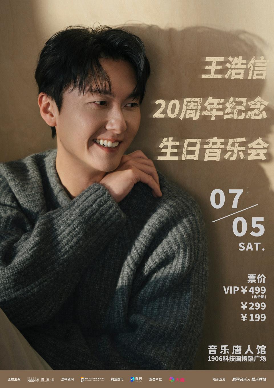 王浩信开音乐会，票价499含合影，嘉宾菊梓乔。​​​