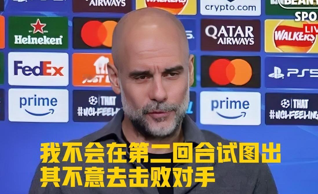 瓜迪奥拉：我不会在第二回合试图出其不意去击败对手。当瓜迪奥拉在对阵皇马的赛前发