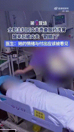 近日深圳，一名女子因被丈夫责备，服下了30多粒安眠药，可洗胃脱险后，这丈夫不但没