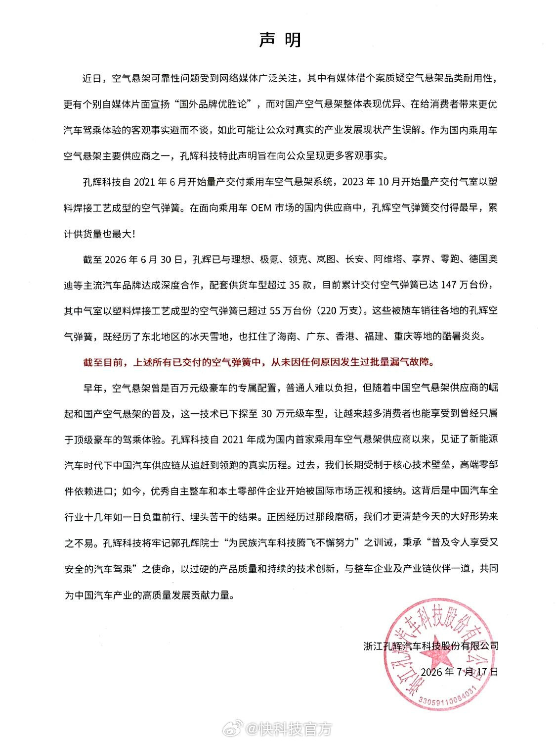 【国产空气悬架可靠性引质疑 孔辉科技声明：交付147万台份从未批量漏气...