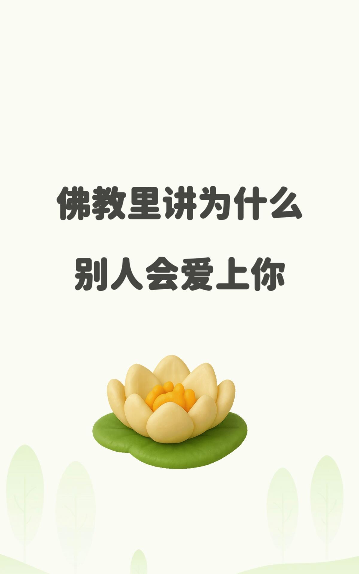 佛教里讲为什么别人会爱上你！在佛教的视角中，人与人之间的情感（包括爱情）并非偶然