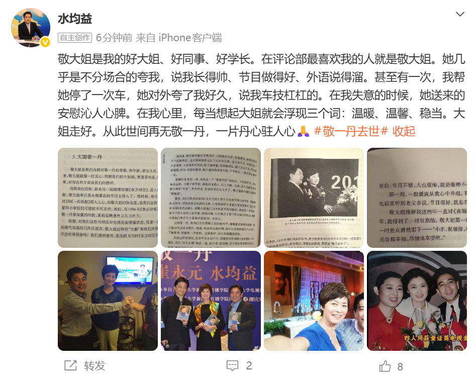 水均益发文悼念敬一丹：敬大姐是我的好大姐、好同事、好学长。在评论部最喜欢我的人就