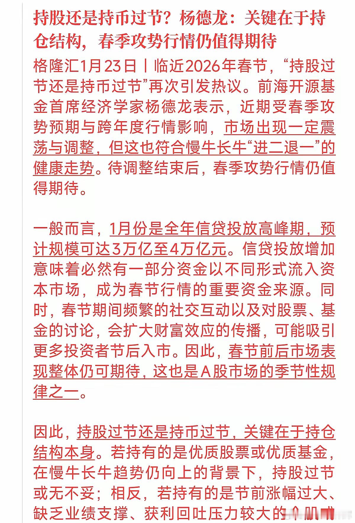 持股还是持币？关键不在于“买不买”，而在于“你手里握着什么”！临近春节，杨德龙提