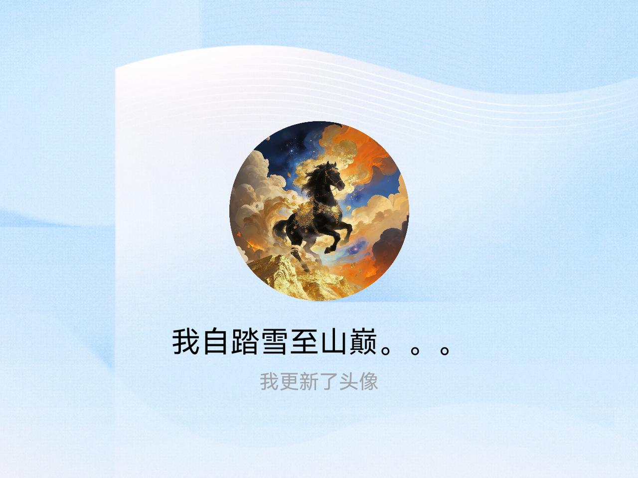 快来看看我新换的头像吧