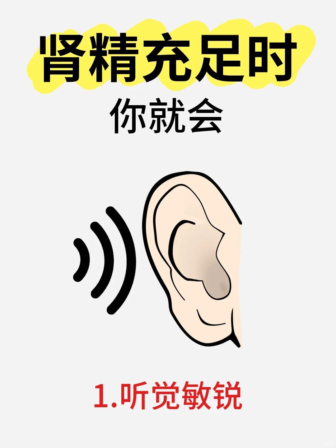 当肾精充足时你会有这些表现！