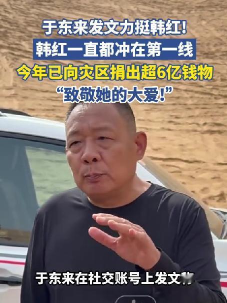 人狂必有祸！于东来这次真的失算了，在这个节骨眼站出来力挺韩红，难道是怕韩红风