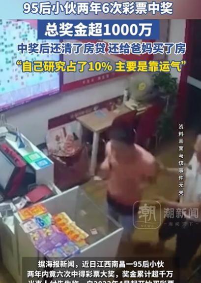 “这是什么运气？”江西，95后小伙2年内6次中彩票，总奖金超1000万。我听说他