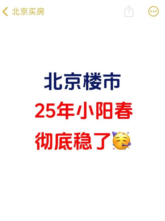 北京楼市，25年小阳春彻底稳了！