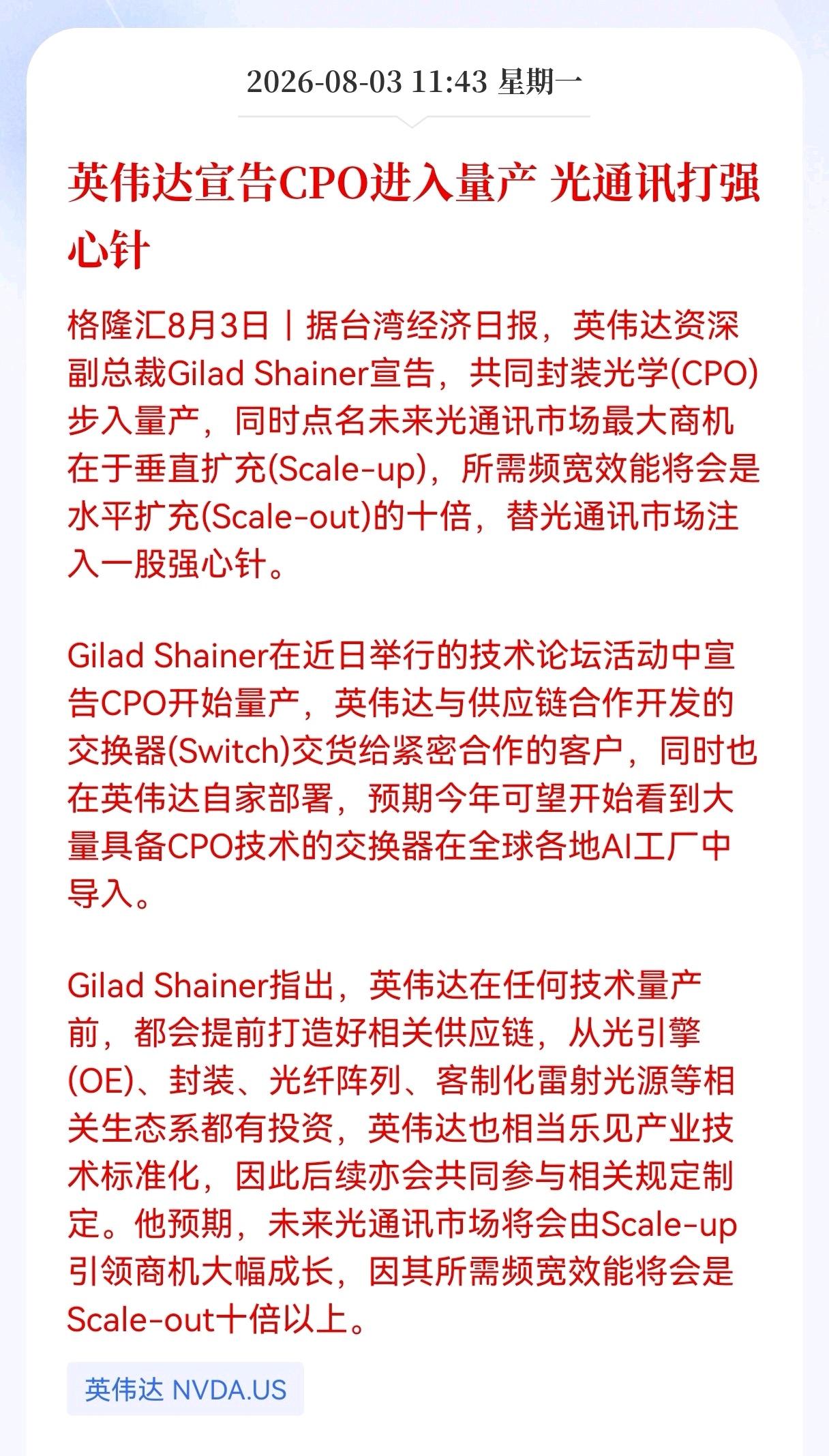 好消息！重大好消息！刚刚重磅消息来袭！英伟达官宣CPO正式进入量产，光通讯赛