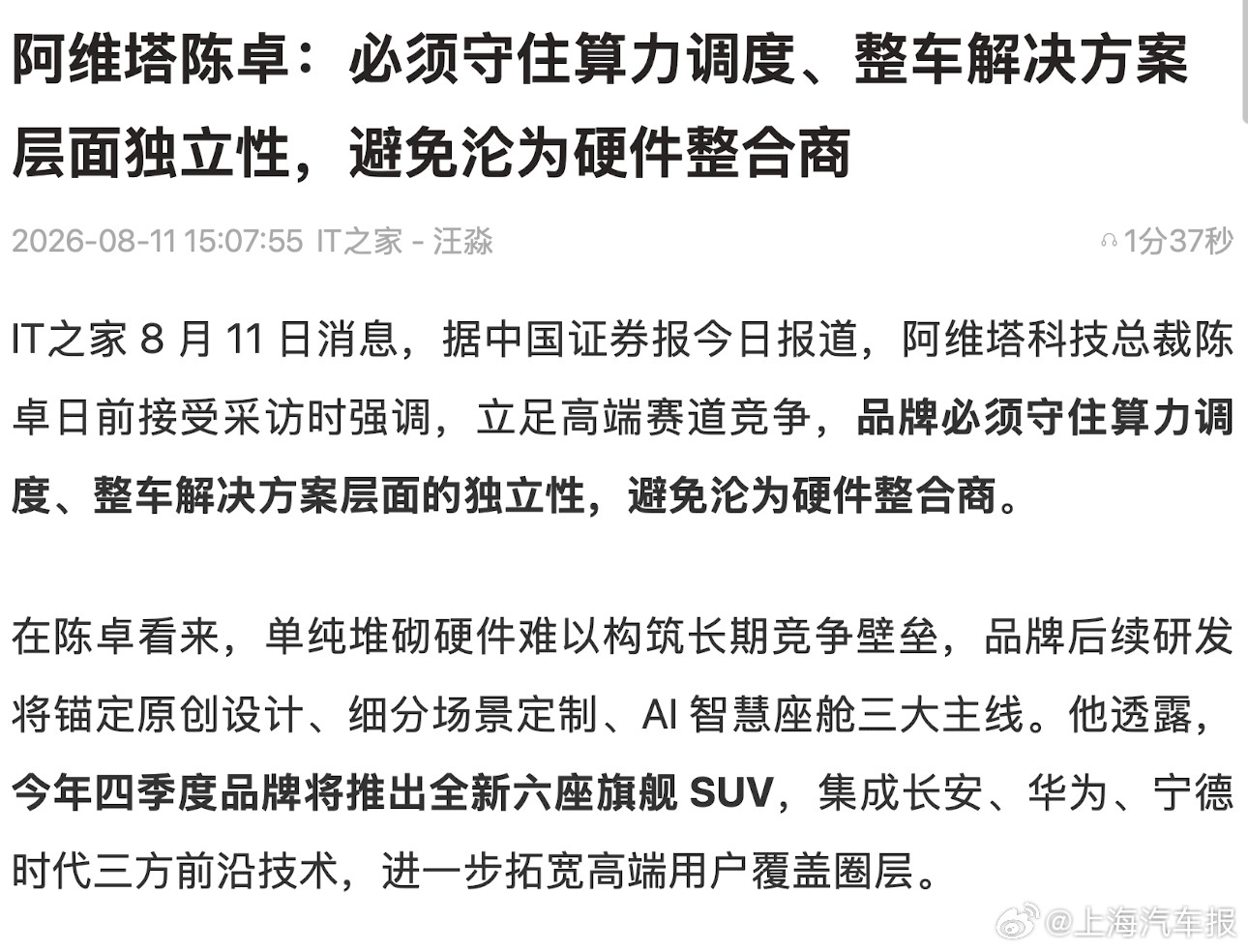 长安阿维塔高管：必须守住算力调度、整车解决方案层面独立性，避免沦为硬件...
