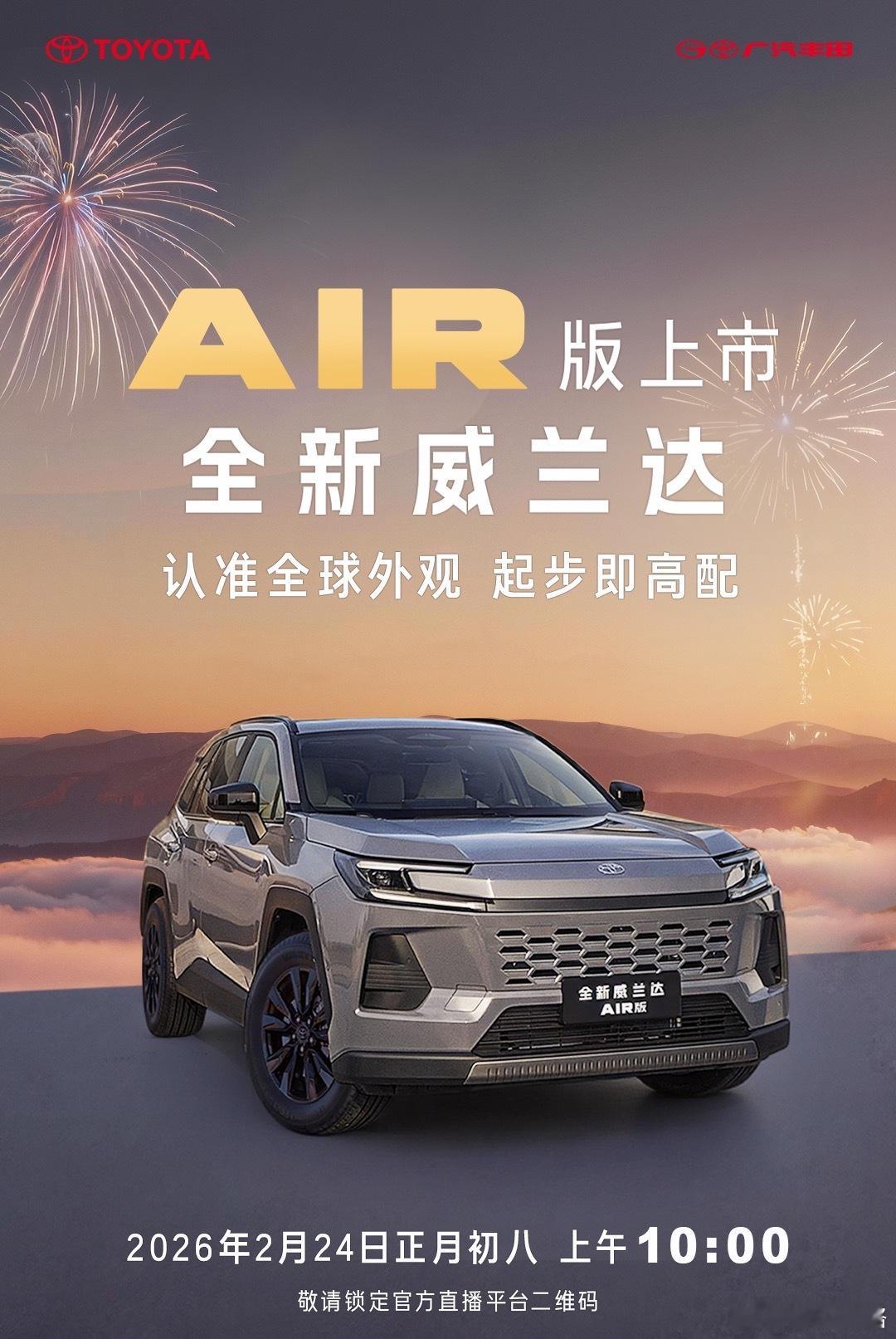威兰达AIR版初八上市不用放假吗？尽管今天是假期最后的一天。广汽丰田就抢先公布新