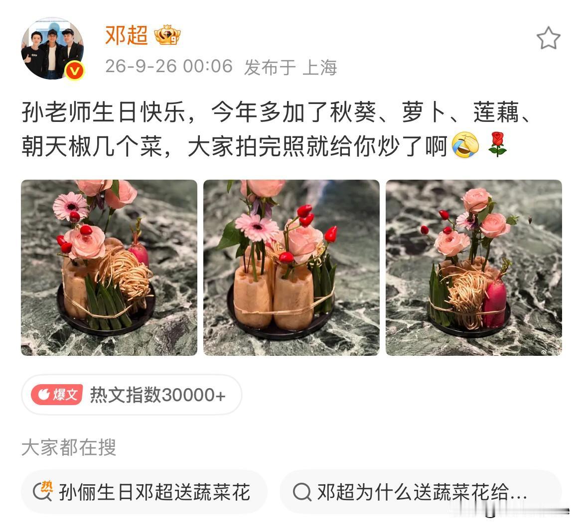 9月26日，邓超错峰踩点为孙俪庆生，送孙俪“秋葵萝卜莲藕朝天椒折耳根蛋糕”！喊
