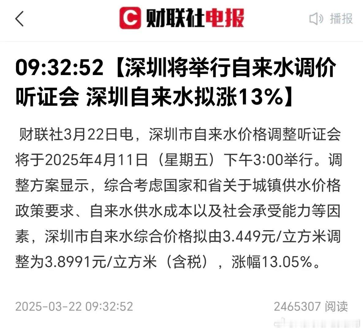 深圳水价拟涨13.05%！听证会，又一次要成为“涨价会”！这要是大米如此的涨幅，