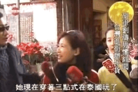 刘涛跟胡军的这个互动，刘亦菲全程应该都在脚趾抠地了吧？不知所措却还要保持尴尬而不