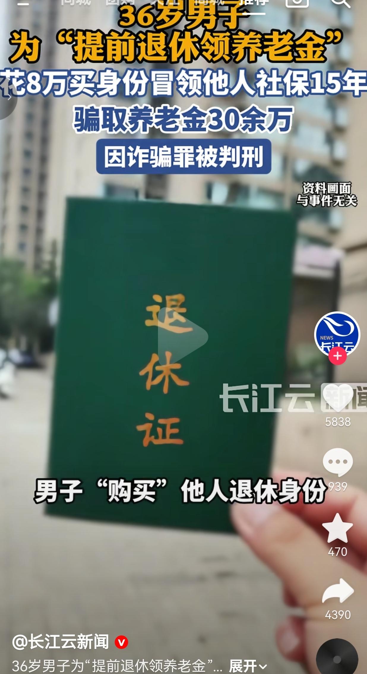 36岁男子花8万购买他人身份，骗领15年养老金30余万，法院判刑警示众人花