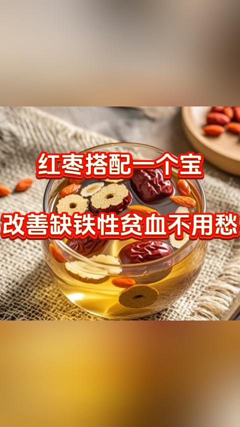 红枣搭配一个宝，改善缺铁性贫血不用愁，平时稍微活动就觉得头晕乏力。如果您总是被缺