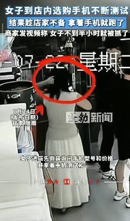 “胆子真大！”甘肃陇南，一女子进店询问手机型号和价格，店主把手机递给她后，女子假