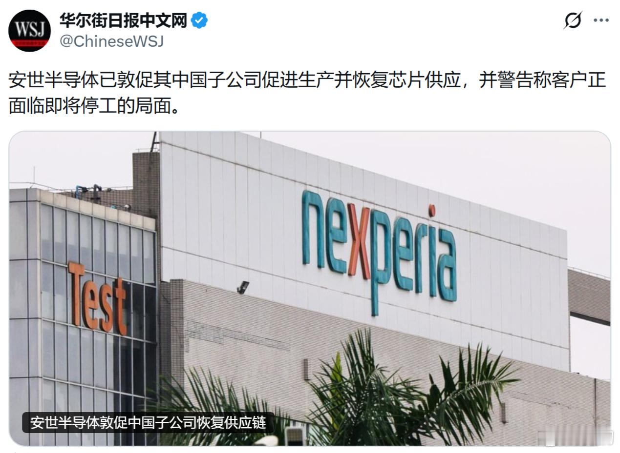 华尔街日报：安世半导体已敦促其中国子公司促进生产并恢复芯片供应，并警告称客户正面