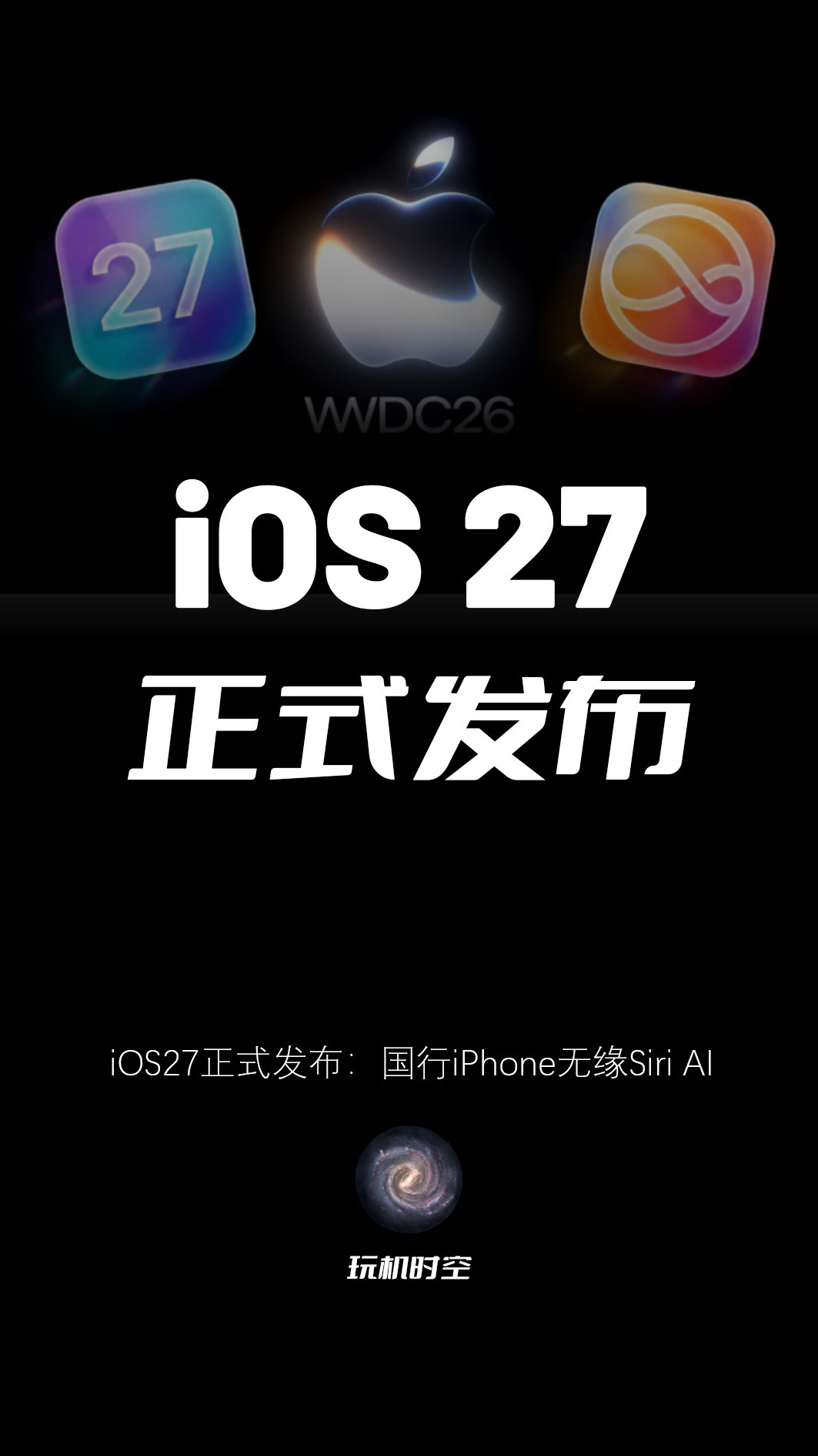 iOS27系统正式发布，关于大家关注的iOS27国行有ai吗这一问题，恐怕又要让