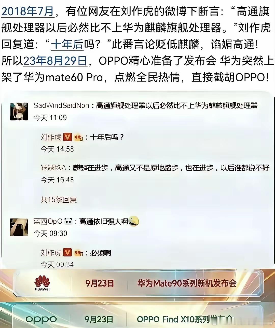 2018年7月，有网友在刘作虎微博下留言：“高通旗舰处理器以后必然比不上华为麒麟旗舰处理器。”刘作虎