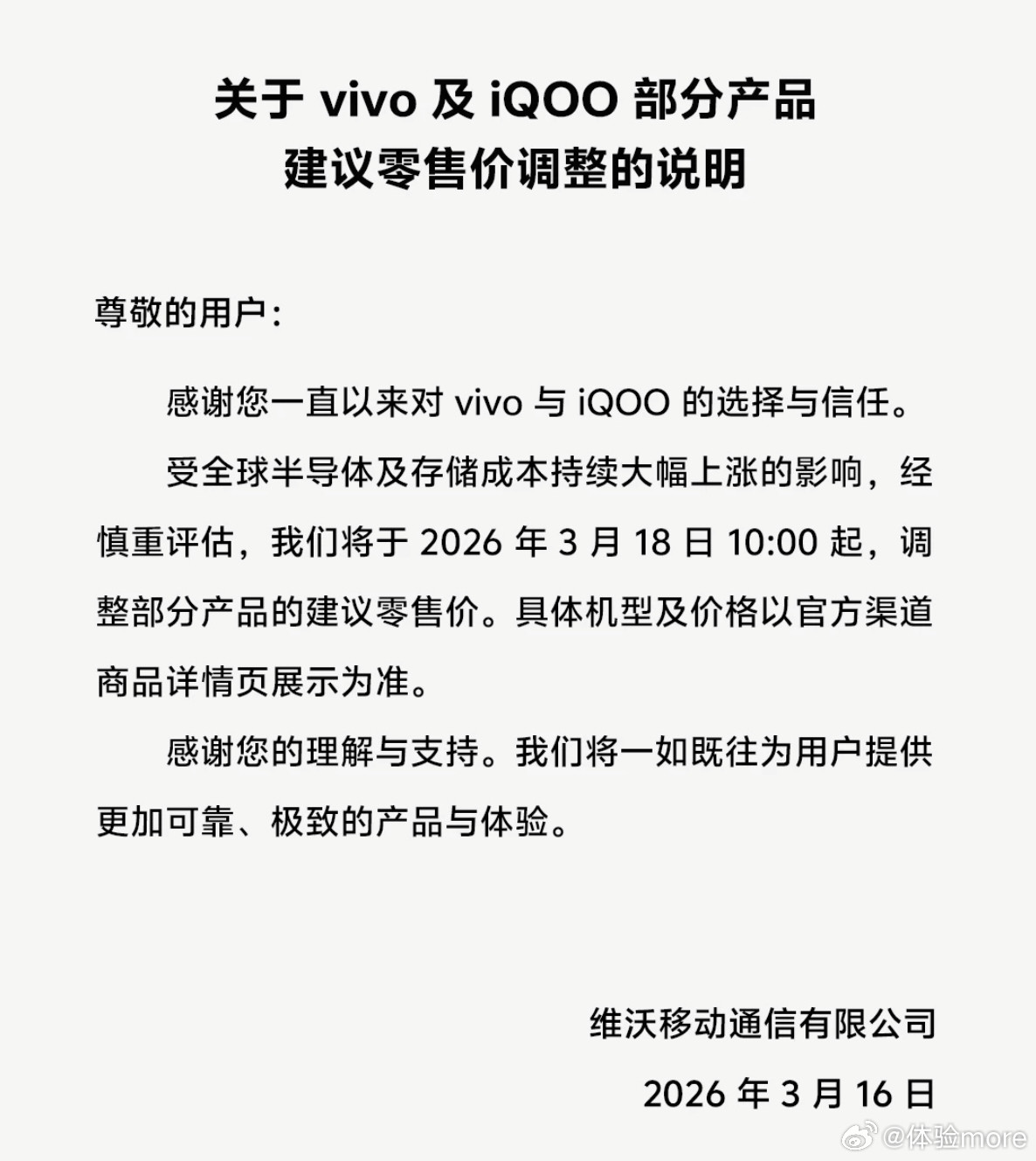 vivo价格调整的公告也来了：受全球半导体及存储成本持续大幅上涨的影响，经慎重评