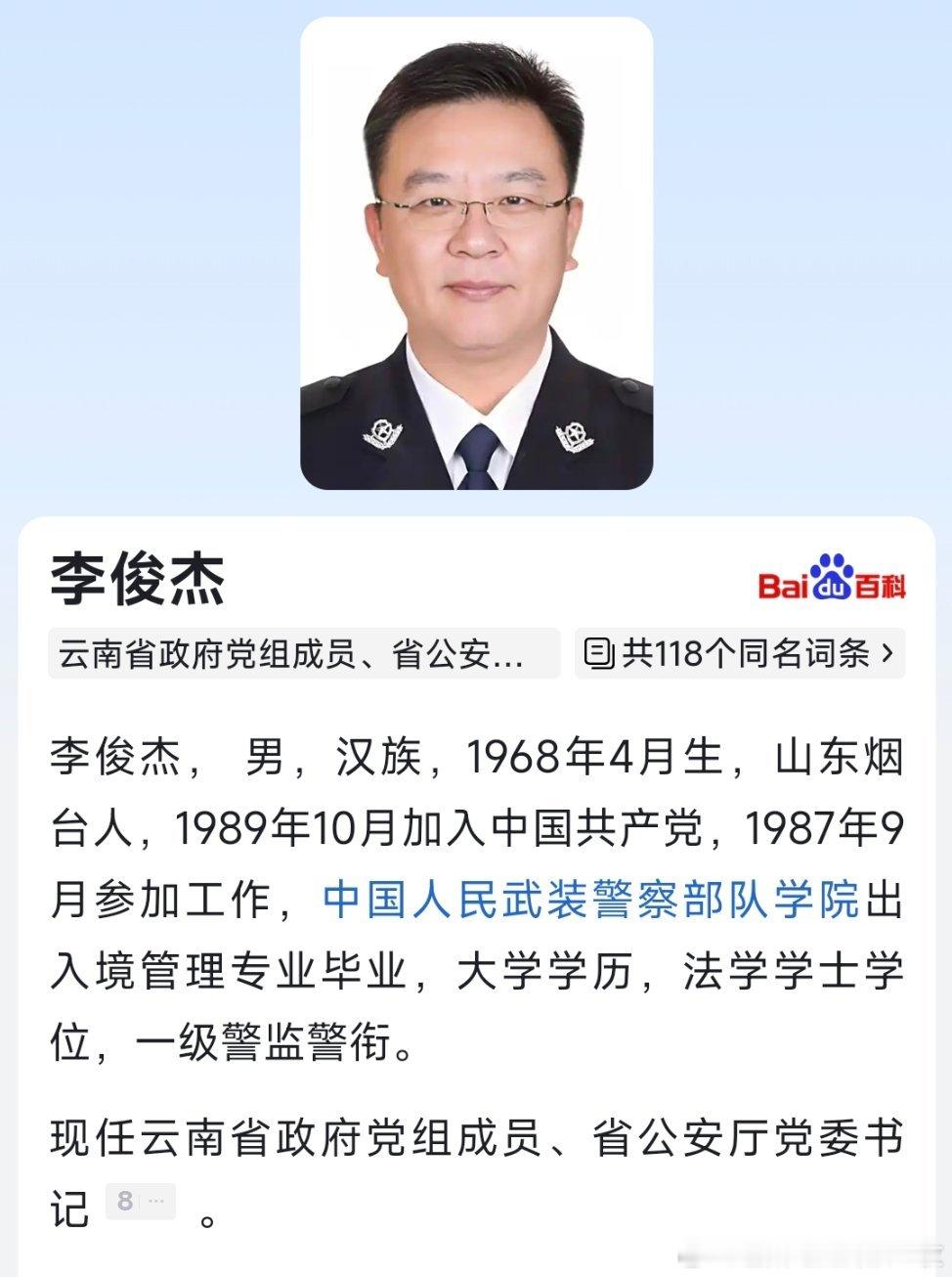 李俊杰任云南省政府党组成员、省公安厅党委书记。​​​