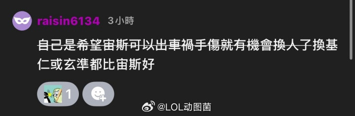 粉丝诅咒Zeus出车祸：这样亚运就能换人了换Kiin或Doran都比宙斯好近日