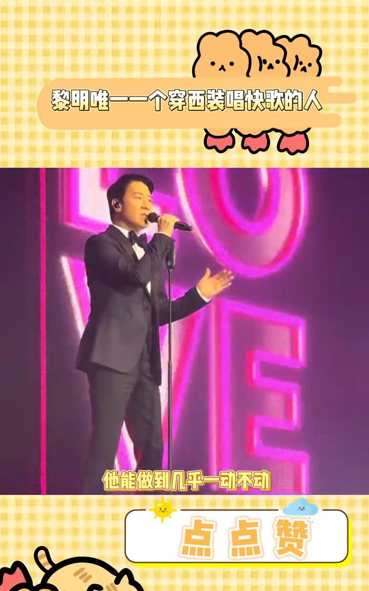 黎明唯一一个穿西装唱快歌的人。感觉黎明开演唱会可轻松，站着不动，唱得还很嗨，就