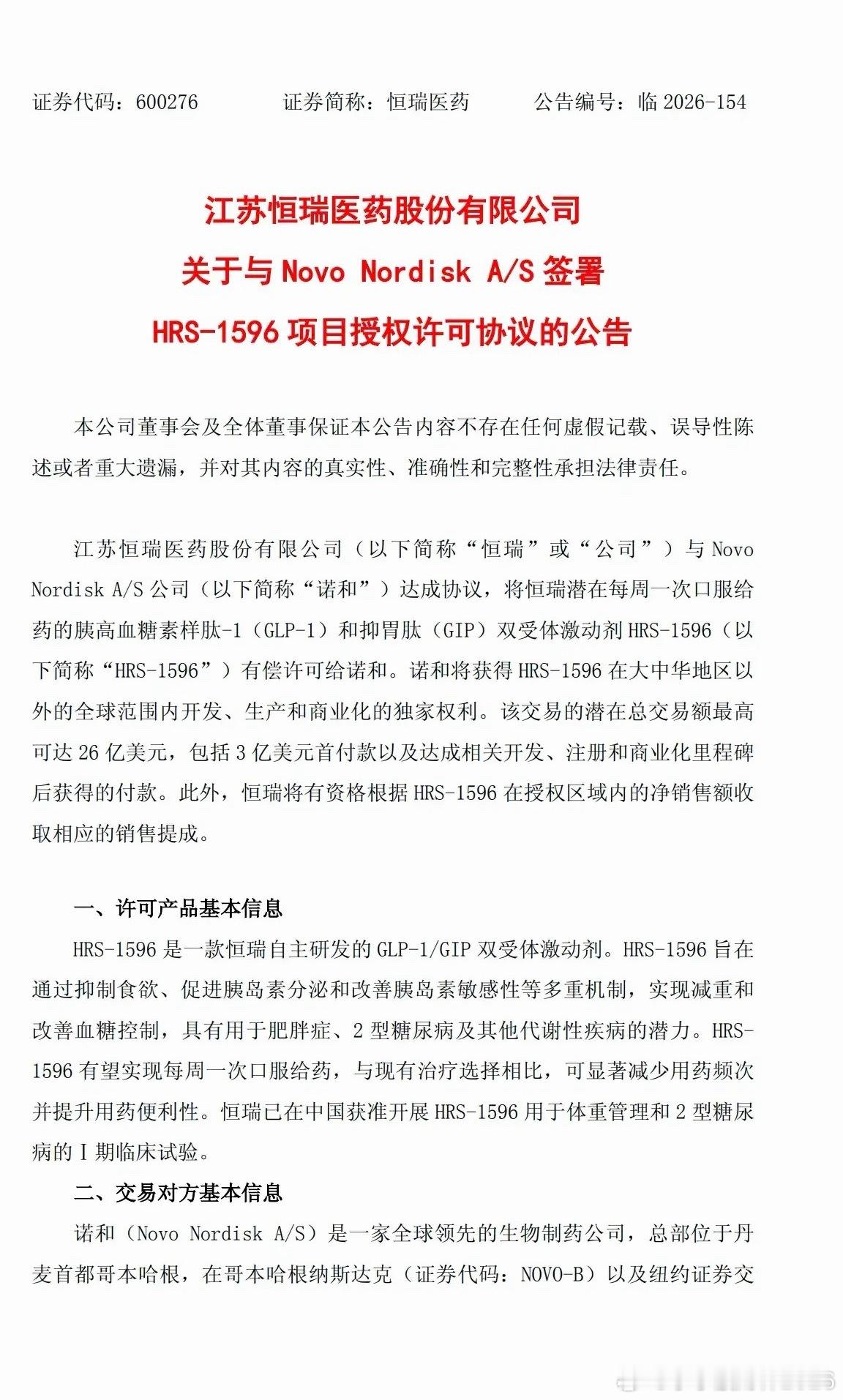 恒瑞医药，又签下一笔BD业务，首付款3亿美元，潜在交易总额26亿美元。中午停盘时