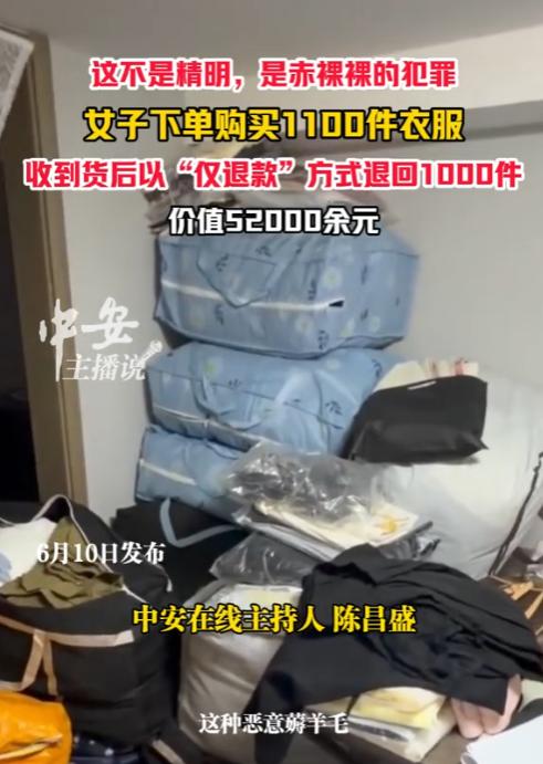 “想白嫖？”浙江杭州,一女子一口气网购1100件衣服，然后利用“仅退款”漏洞，将