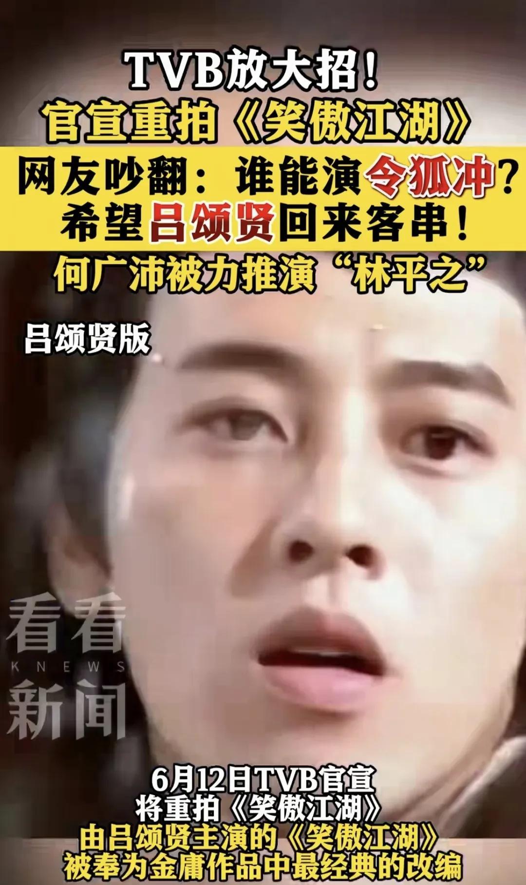 我感觉TVB这放的不是大招，而是昏招。吕颂贤版的《笑傲江湖》是全网公认的经典，他