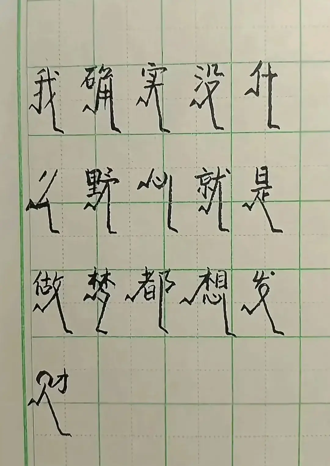 这个字体真独特！该取个什么雅称呢？