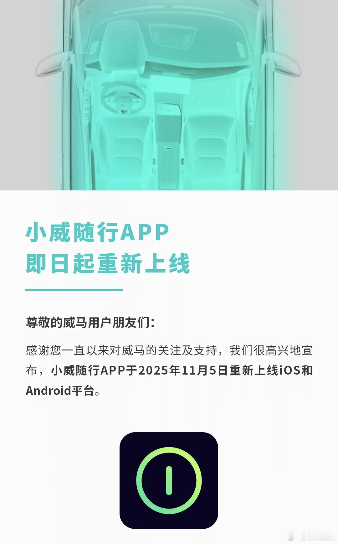 威马汽车的小威随行App已经上架，看来威马这是要活过来了呀[吃瓜][吃瓜]
