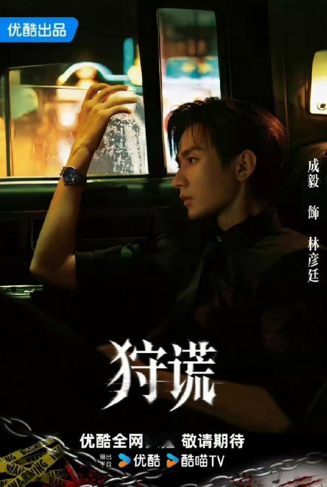 优酷宣布9部剧集将拍第二部！《狩谎》官宣成毅出演，这也是成毅离开欢瑞之后的第一