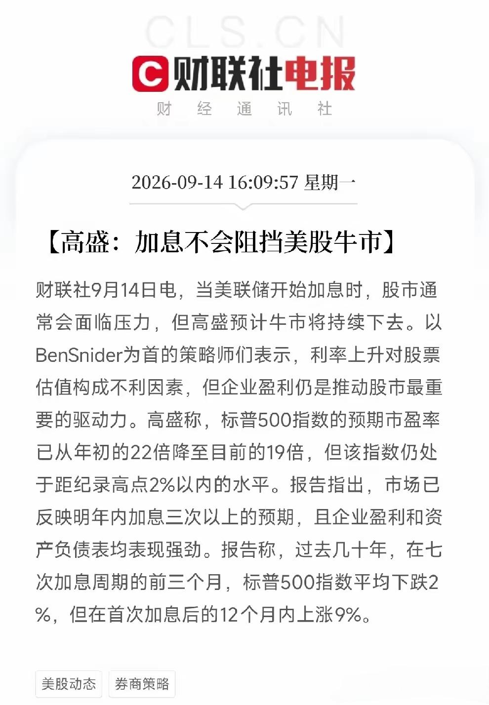 美联储如期加息25个基点，高盛说，美联储加息不会阻挡美国的牛市，虽然美联储已经加