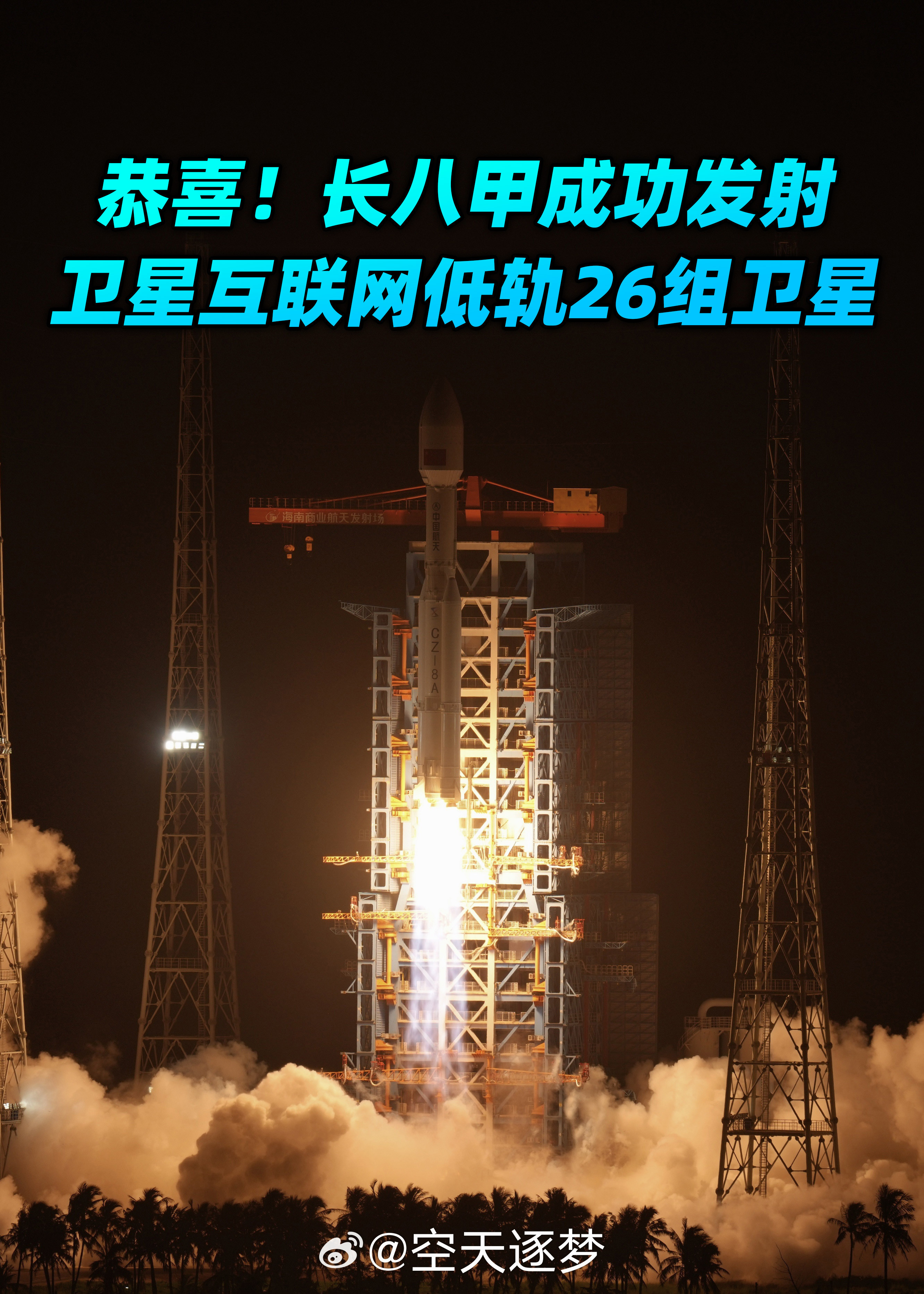 【中国今年第69次发射任务圆满成功！】北京时间2026年9月23日21时32分，我国在海南商业航天发