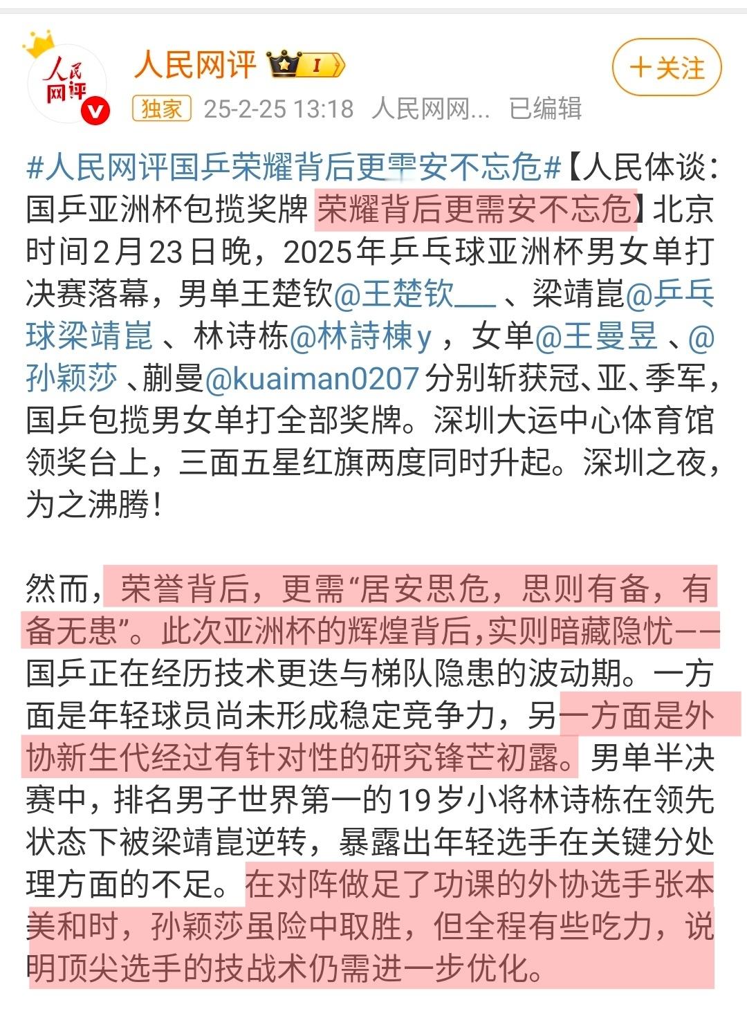 孙颖莎希望和马琳有更好的配合人民网——【荣誉背后，更需“居安思危，思则有备，有备