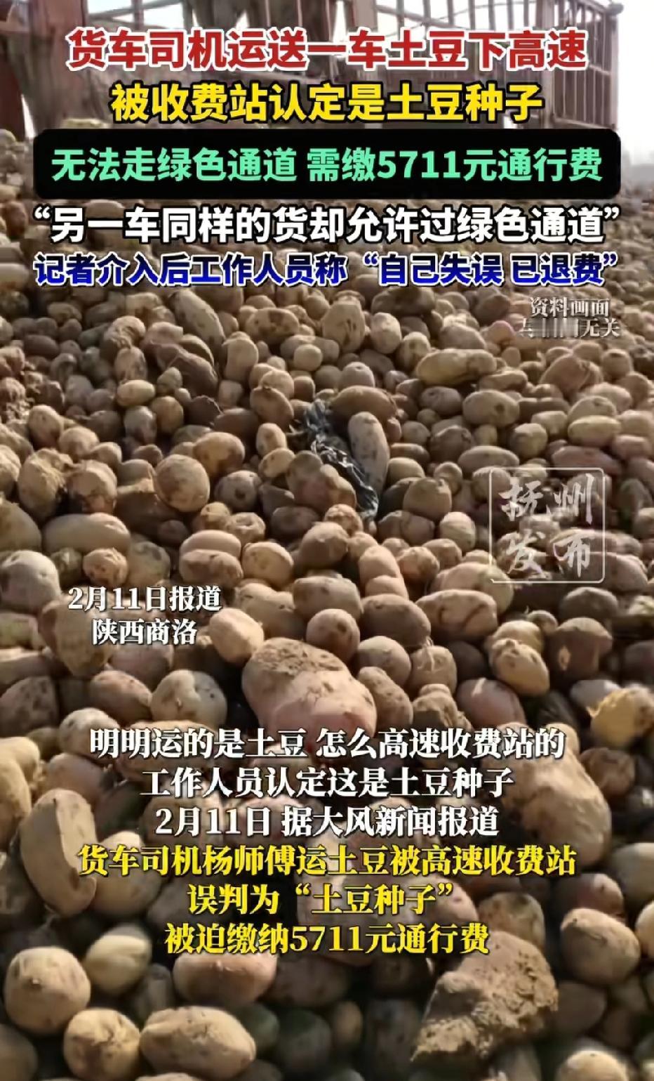 陕西商洛，司机拉了35吨土豆上高速，订单上写着绿通。不料，收费站工作人员一口咬定