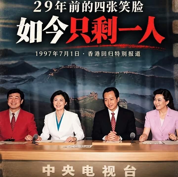 看看香港回归时，央视大型直播演播室这四位著名的主持人：方宏进，敬一丹，罗京和方静