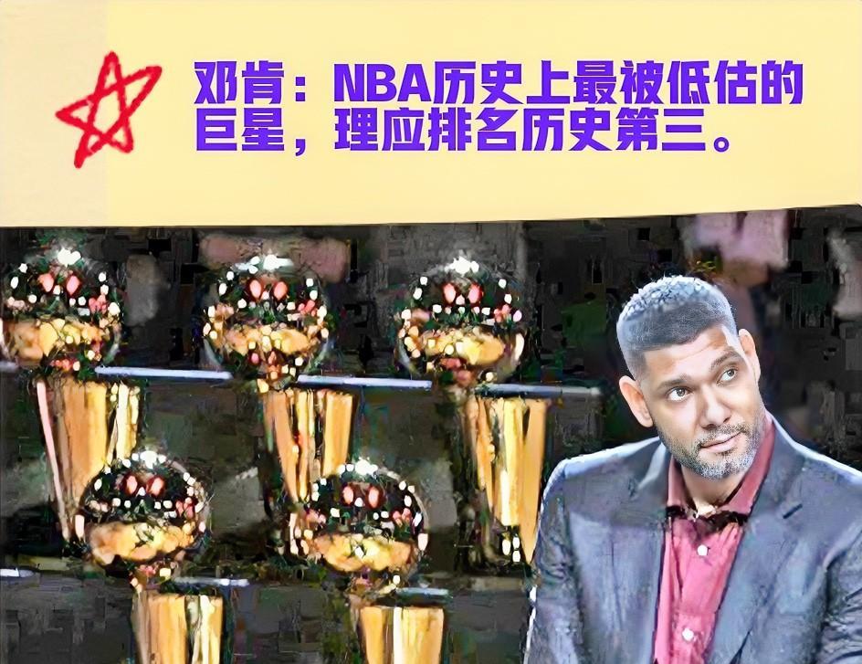 邓肯，18年职业生涯，全进季后赛，5次总冠军，3次总决赛MVP，稳如磐石。他的伟