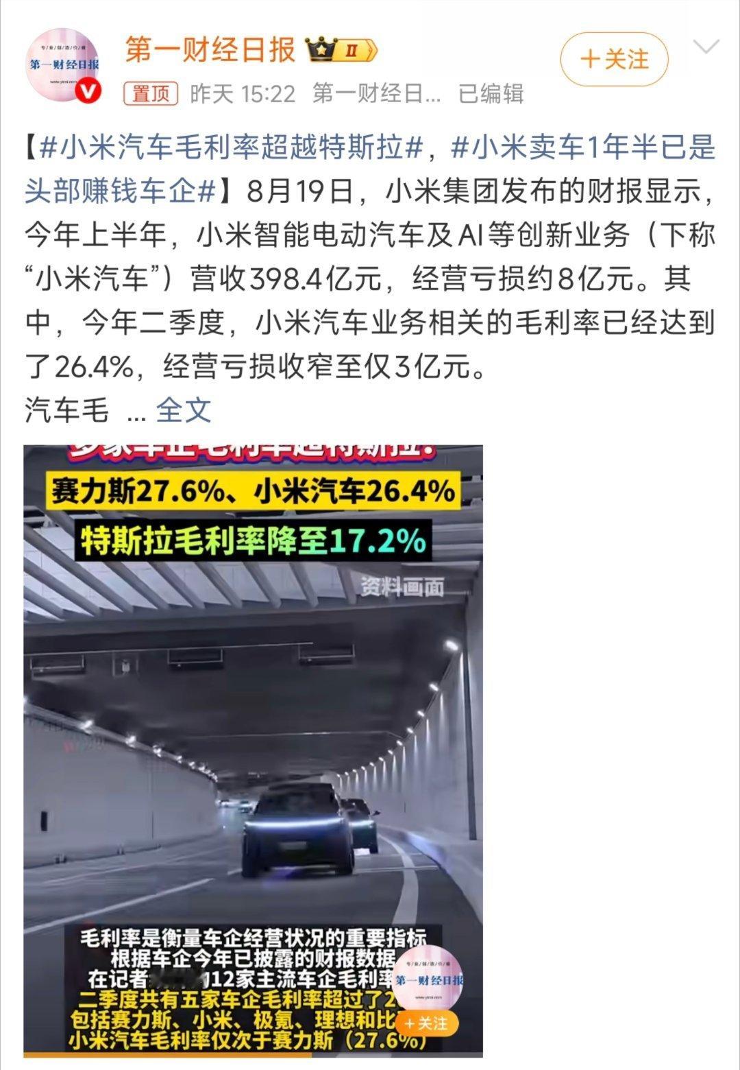 小米汽车毛利率超越特斯拉主要是因为爆款所致，特斯拉此前的毛利率还超过了30%，可